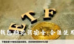 如何保护您的TP钱包助记词安全：合法使用与常见